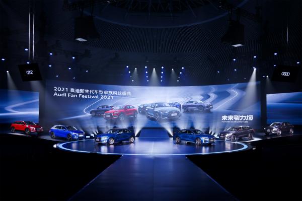 2021奧迪新生代車型家族粉絲盛典燃情開啟