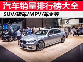 汽車銷量排行