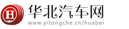 華北汽車(chē)網(wǎng)