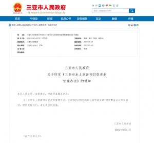 規(guī)范明碼標(biāo)價(jià)三亞印發(fā)水上旅游項(xiàng)目促進(jìn)和管理辦法
