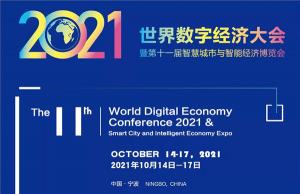 10月15日上午2021世界數(shù)字經(jīng)濟大會暨第十一屆智慧城市與智慧經(jīng)濟博覽會在寧波開幕